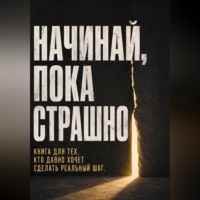 Виктор Кросс. Начинай, пока страшно. Книга для тех, кто давно хочет сделать реальный шаг