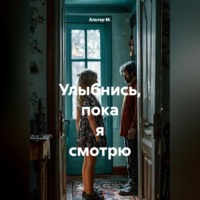 Альтер М.. Улыбнись, пока я смотрю