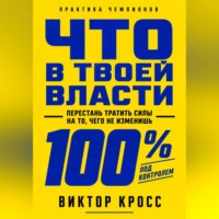 . Что в твоей власти. Перестань тратить силы на то, чего не изменишь