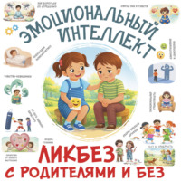 И. А. Фёдорова. Эмоциональный интеллект