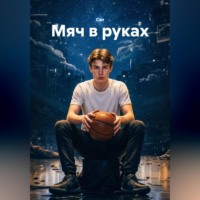 . Мяч в руках