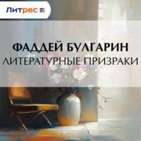 Фаддей Булгарин. Литературные призраки