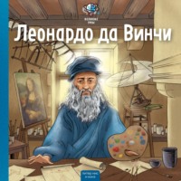 . Великие умы. Леонардо да Винчи