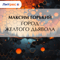 Максим Горький. Город желтого дьявола