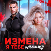 Александра Салиева. Измена. Я тебе отомщу