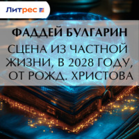 Фаддей Булгарин. Сцена из частной жизни, в 2028 году, от Рожд. Христова