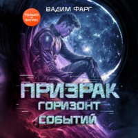 Вадим Фарг. Призрак. Горизонт Событий