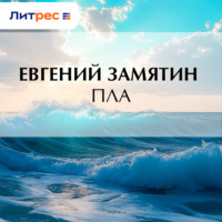 Евгений Замятин. Пла