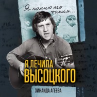 Зинаида Агеева. Я лечила Высоцкого