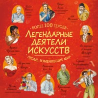 Ренцо Барсотти. Легендарные деятели искусств