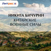 Никита Бичурин. Китайские военные силы