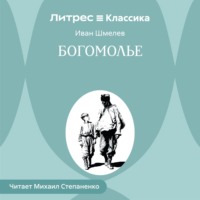 Иван Шмелёв. Богомолье
