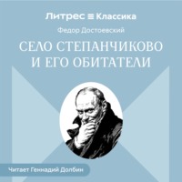 Федор Достоевский. Село Степанчиково и его обитатели
