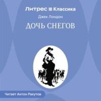 Джек Лондон. Дочь снегов