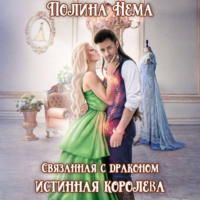 Полина Нема. Связанная с драконом. Истинная королева