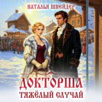 Наталья Шнейдер. Докторша. Тяжелый случай