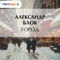 Александр Блок. Город