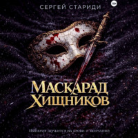 Сергей Стариди. Маскарад хищников