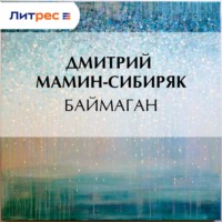 Дмитрий Мамин-Сибиряк. Баймаган