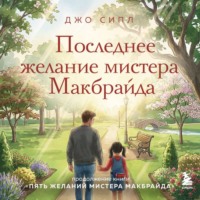 Джо Сипл. Последнее желание мистера Макбрайда