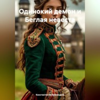 . Одинокий демон и Беглая невеста