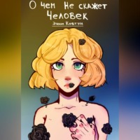 Энни Ковтун. О чём не скажет человек