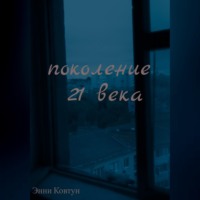 . Поколение 21 века