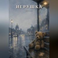 Игорь Борг. Игрушка