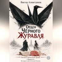 Виктор Алеветдинов. Орден Чёрного Журавля. Печати Небесной крови. Книга 6