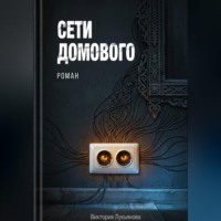 Виктория Лукьянова. Сети домового