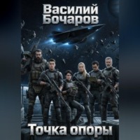 Василий Бочаров. Точка опоры