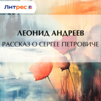 Леонид Андреев. Рассказ о Сергее Петровиче