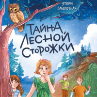 Этери Заболотная. Тайна лесной сторожки