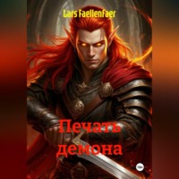 . ПЕЧАТЬ ДЕМОНА