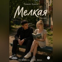 . Мелкая