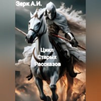  Зерк. Цикл старых рассказов...