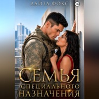 Лайза Фокс. Семья специального назначения