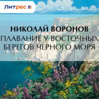 Николай Воронов. Плавание у восточных берегов Черного моря