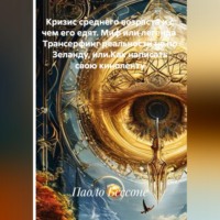 Паоло Бессоне. Кризис среднего возраста и с чем его едят. Миф или легенда  Трансерфинг реальности не по Зеланду, или Как написать свою киноленту
