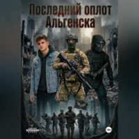 Денис Филиппов. ПОСЛЕДНИЙ ОПЛОТ АЛЬГЕНСКА