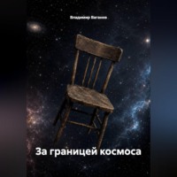 Владимир Ваганов. За границей космоса