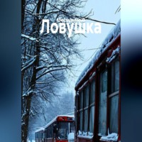 . Ловушка
