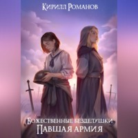 Кирилл Андреевич Романов. Божественные безделушки: Павшая армия