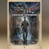 . Воин