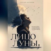 . Лицо Луны. История о боли, которую больше не нужно прятать