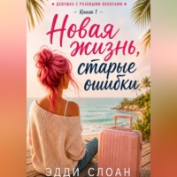 . Новая жизнь, старые ошибки