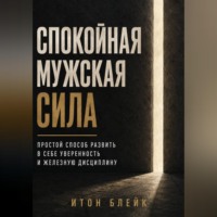. Спокойная мужская сила. Простой способ развить в себе уверенность и железную дисциплину
