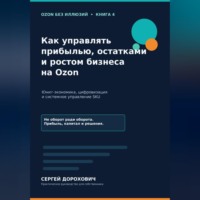 Сергей Дорохович. Как управлять прибылью, остатками и ростом на Ozon