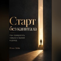 Илья Лейн. Старт без капитала. Как превратить навыки и время в доход