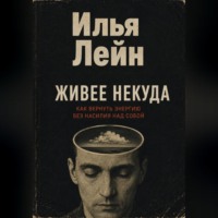 Илья Лейн. Живее некуда. Как вернуть энергию без насилия над собой